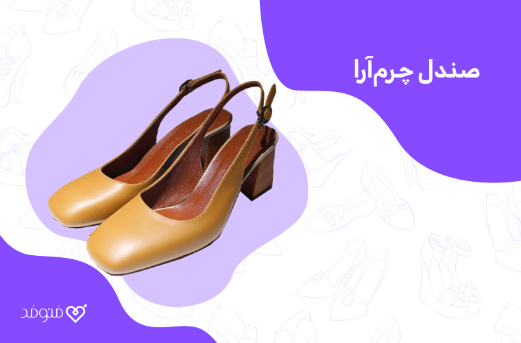 صندل چرم آرا