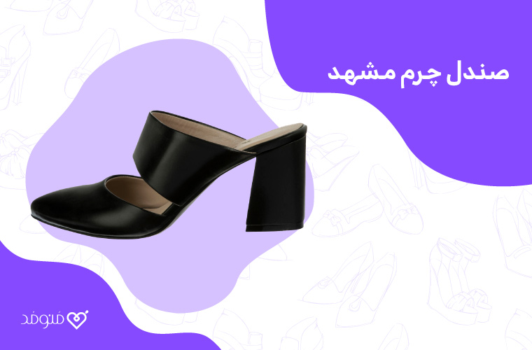 صندل چرم مشهد